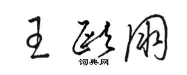 駱恆光王歐朋草書個性簽名怎么寫