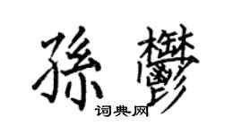 何伯昌孫郁楷書個性簽名怎么寫