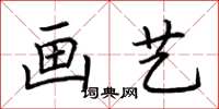 荊霄鵬畫藝楷書怎么寫