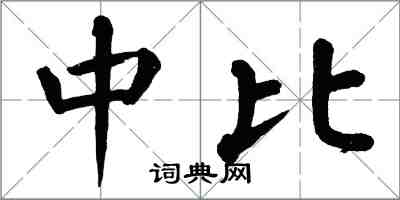 翁闓運中比楷書怎么寫