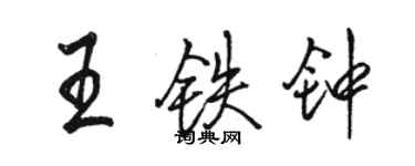 駱恆光王鐵鐘行書個性簽名怎么寫