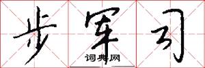 步軍司怎么寫好看