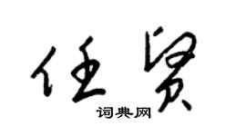 梁錦英任賢草書個性簽名怎么寫