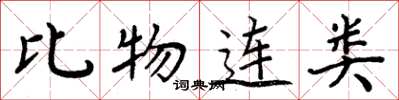 周炳元比物連類楷書怎么寫