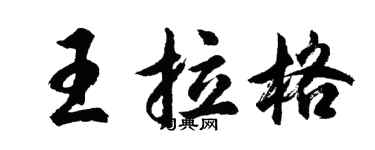 胡問遂王拉格行書個性簽名怎么寫