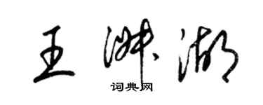 梁錦英王淑湖草書個性簽名怎么寫