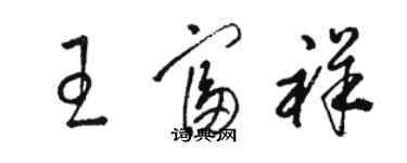 駱恆光王富祥草書個性簽名怎么寫