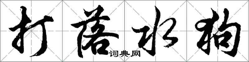 胡問遂打落水狗行書怎么寫