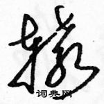 駱恆光寫的硬筆草書轅