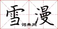 荊霄鵬雪漫楷書怎么寫