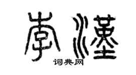 曾慶福李漢篆書個性簽名怎么寫