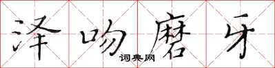 黃華生澤吻磨牙楷書怎么寫