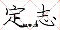 龐中華定志楷書怎么寫
