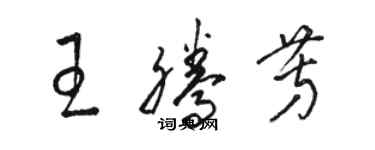 駱恆光王騰芳草書個性簽名怎么寫