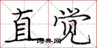 龐中華直覺楷書怎么寫