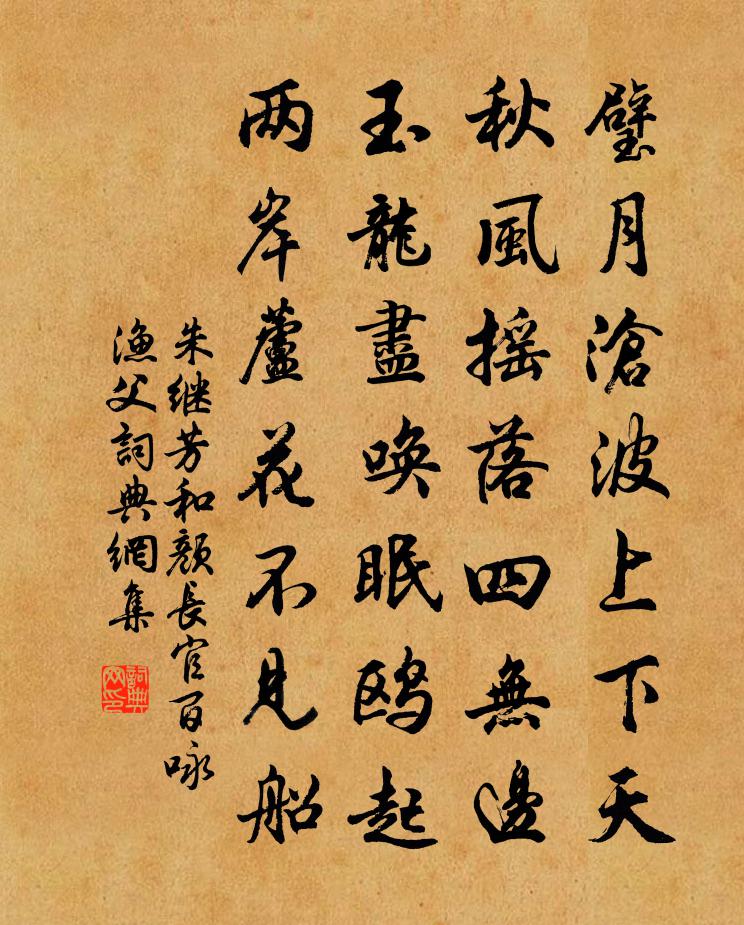 朱繼芳和顏長官百詠漁父書法作品欣賞