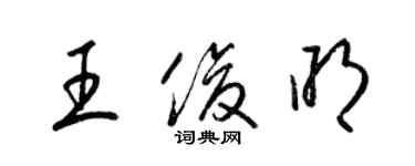 梁錦英王俊明草書個性簽名怎么寫