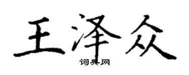 丁謙王澤眾楷書個性簽名怎么寫