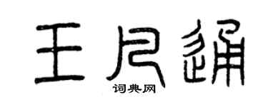 曾慶福王凡通篆書個性簽名怎么寫