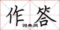 荊霄鵬作答楷書怎么寫
