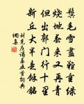 戰士橫戈靜夷落 詩詞名句