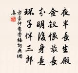 從茲位清峻，野客轉難攀 詩詞名句