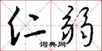 勤務兵的意思_勤務兵的解釋_國語詞典
