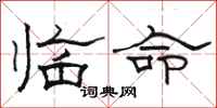 駱恆光臨命隸書怎么寫