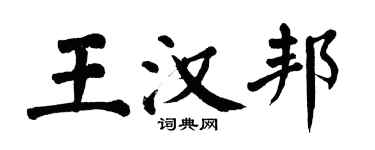 翁闓運王漢邦楷書個性簽名怎么寫