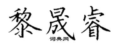 丁謙黎晟睿楷書個性簽名怎么寫