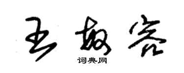 朱錫榮王敏容草書個性簽名怎么寫