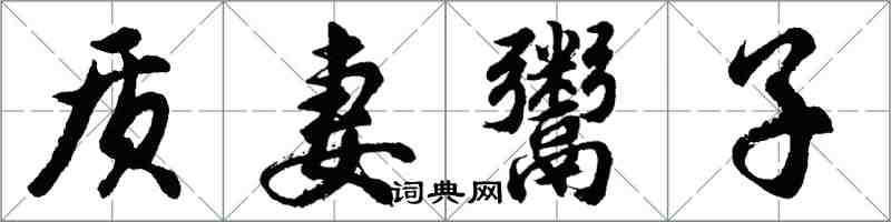 胡問遂質妻鬻子行書怎么寫