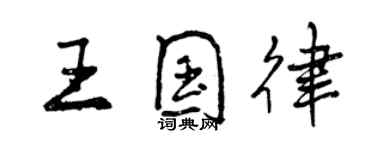 曾慶福王國律行書個性簽名怎么寫