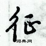 倪偉林寫的硬筆行書征