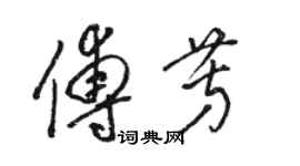 駱恆光傅芳草書個性簽名怎么寫