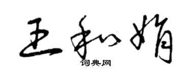 曾慶福王和娟草書個性簽名怎么寫