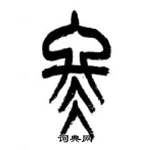 千字文中李剛田的寫法