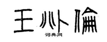 曾慶福王兆倫篆書個性簽名怎么寫