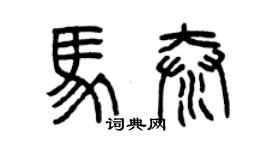 曾慶福馬泰篆書個性簽名怎么寫