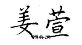 丁謙姜萱楷書個性簽名怎么寫