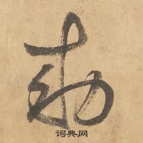 邊武千字文中勅的寫法