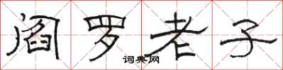 駱恆光閻羅老子隸書怎么寫