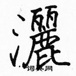 駱恆光寫的硬筆楷書灑