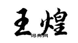 胡問遂王煌行書個性簽名怎么寫