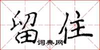 侯登峰留住楷書怎么寫