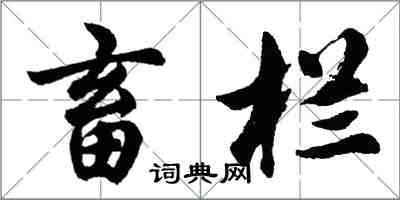 胡問遂畜欄行書怎么寫