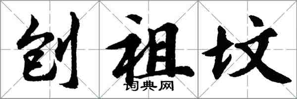 胡問遂刨祖墳行書怎么寫