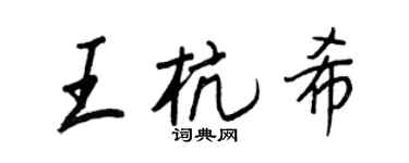 王正良王杭希行書個性簽名怎么寫
