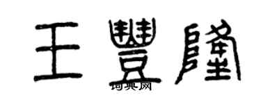 曾慶福王豐隆篆書個性簽名怎么寫