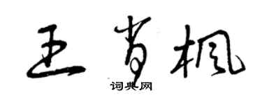 曾慶福王肖楓草書個性簽名怎么寫